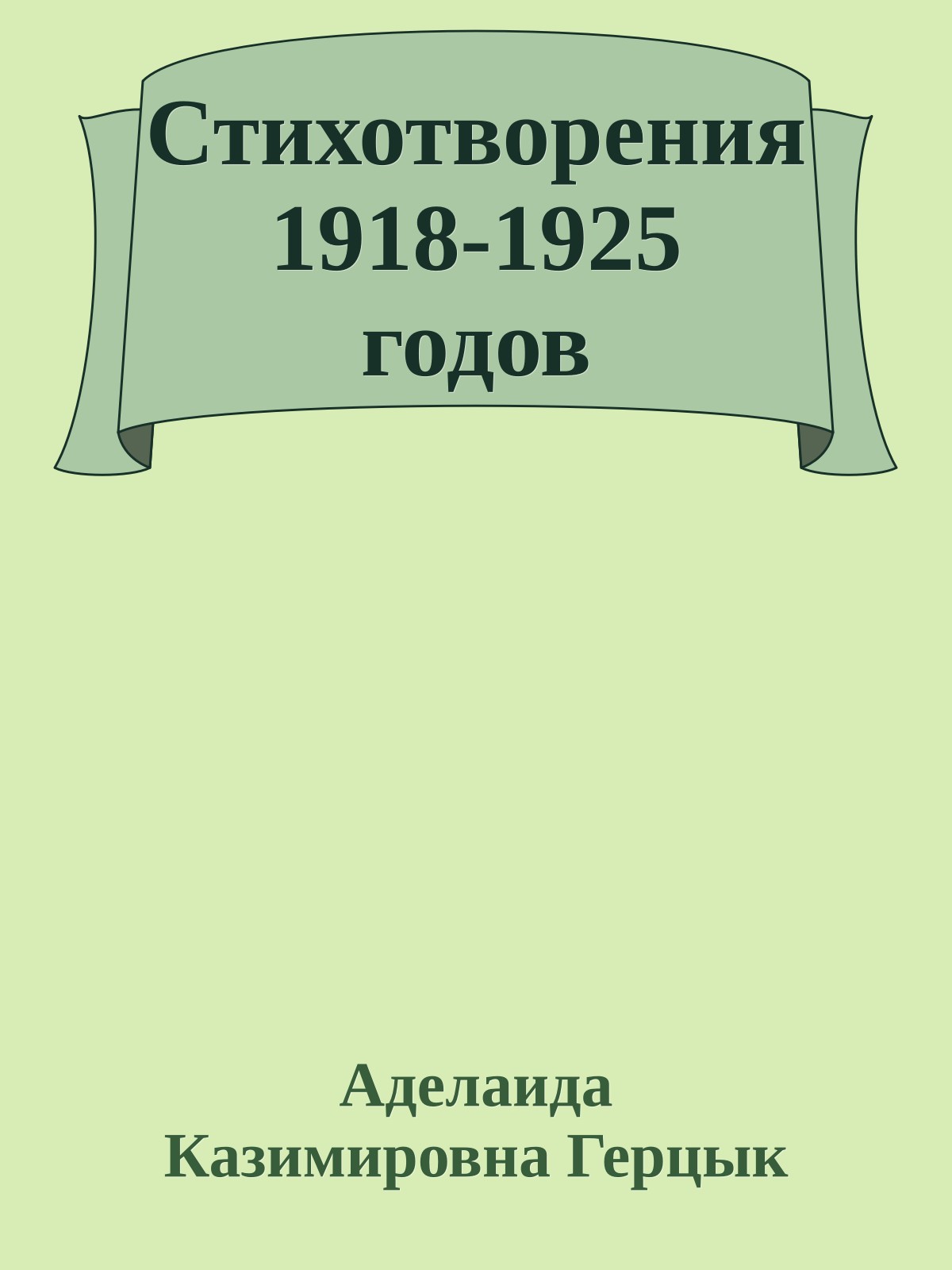 Стихотворения 1918-1925 годов