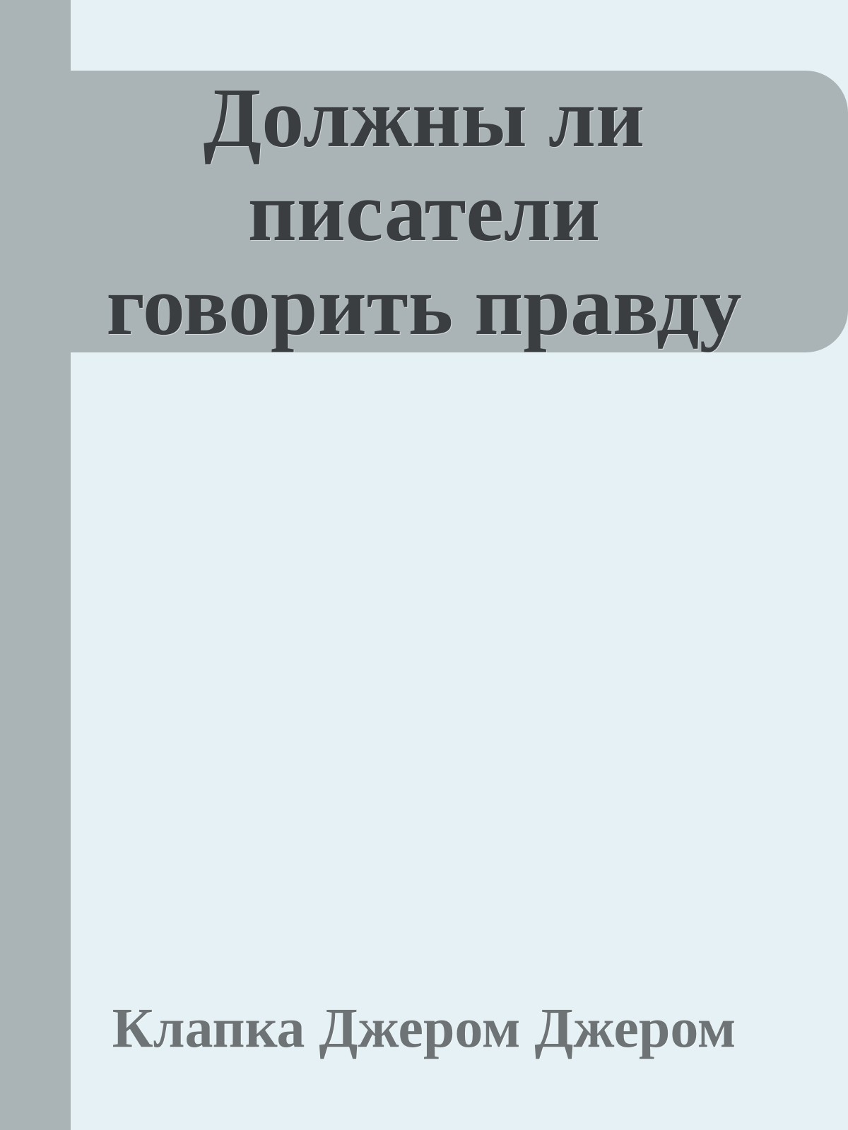 Должны ли писатели говорить правду