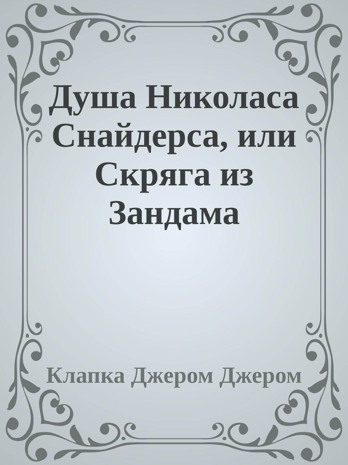 Душа Николаса Снайдерса, или Скряга из Зандама