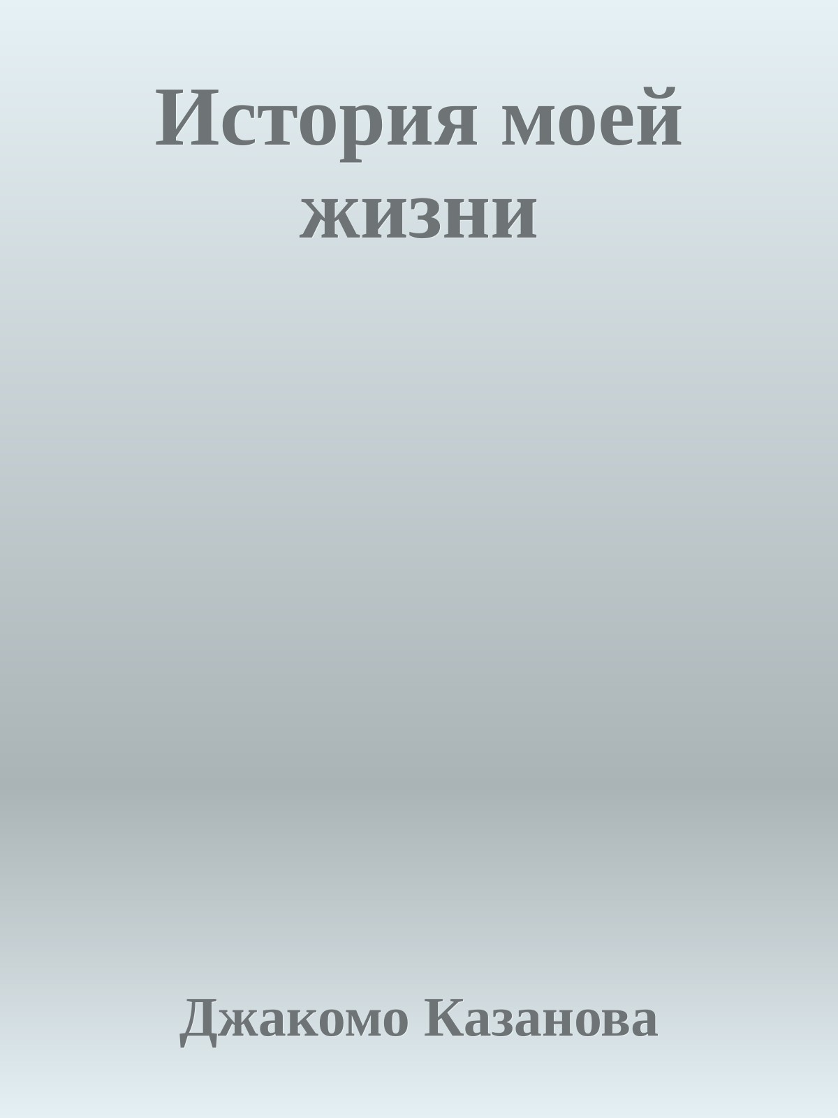 История моей жизни