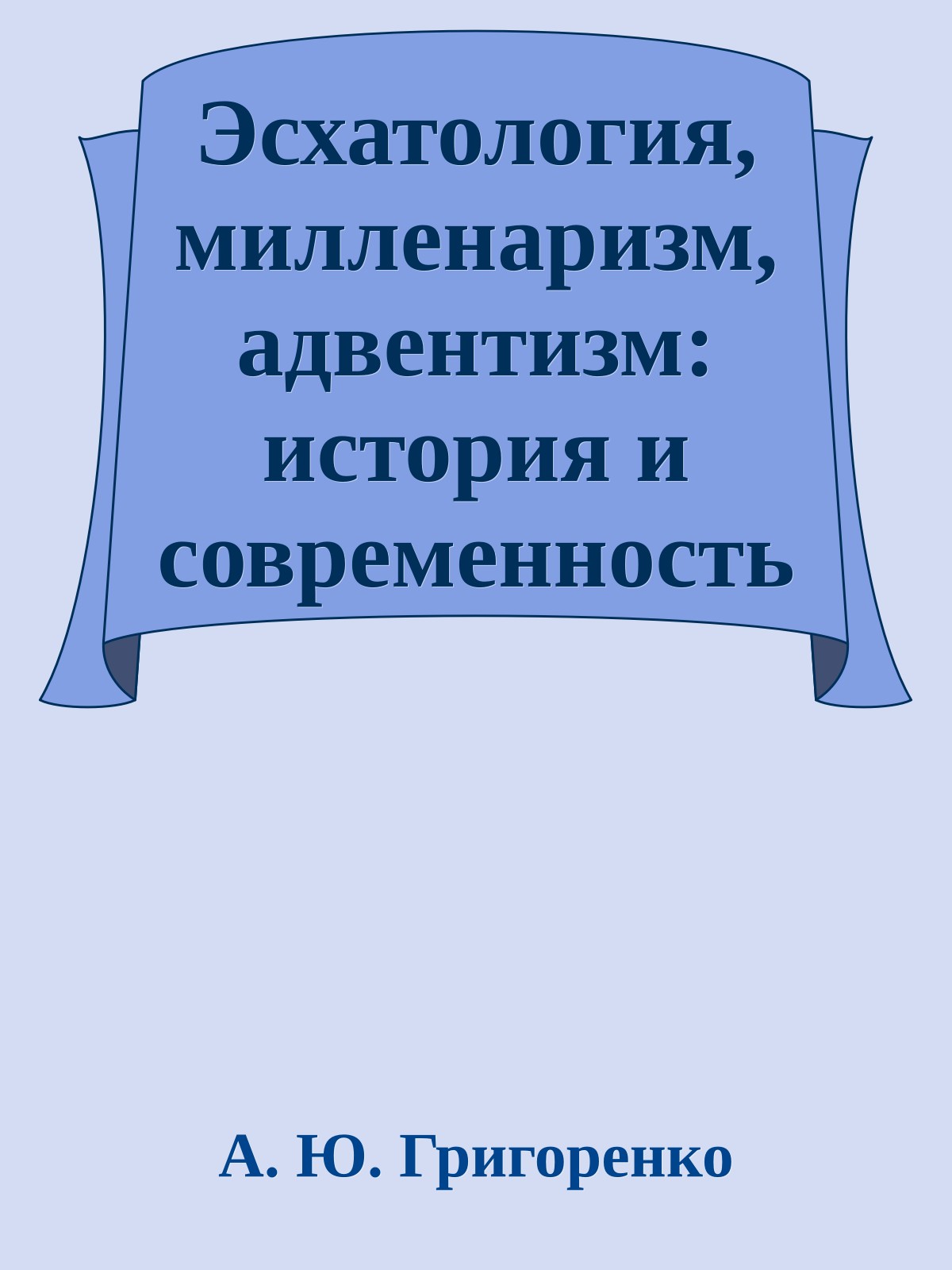 Эсхатология, милленаризм, адвентизм: история и современность