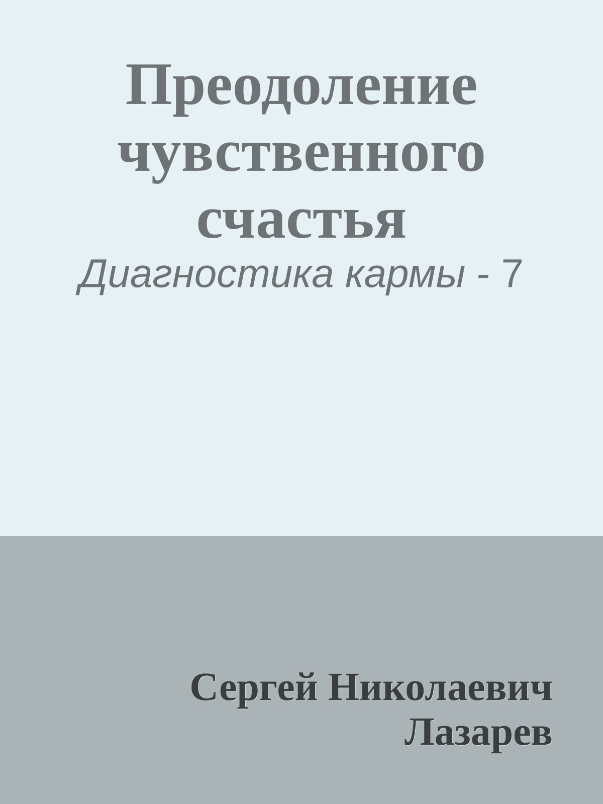 Преодоление чувственного счастья
