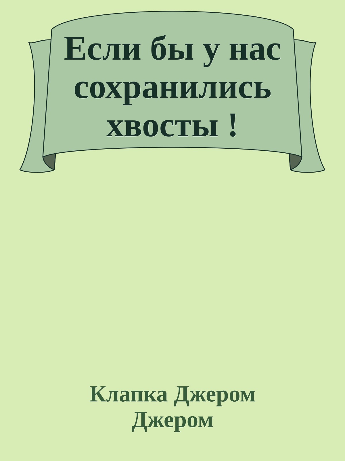 Если бы у нас сохранились хвосты !