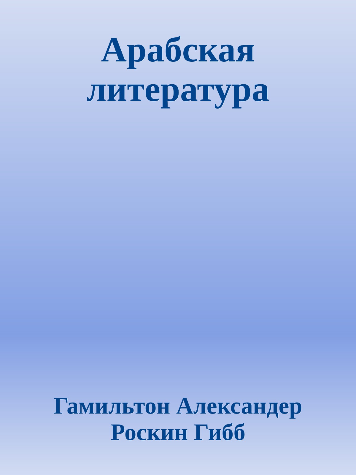 Арабская литература