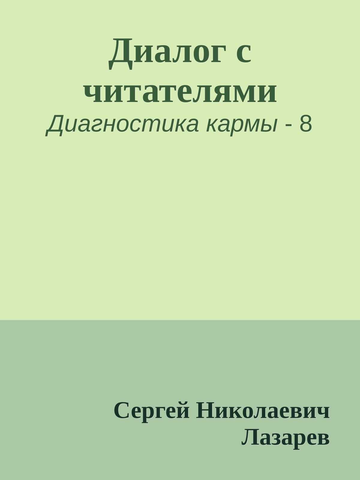 Диалог с читателями