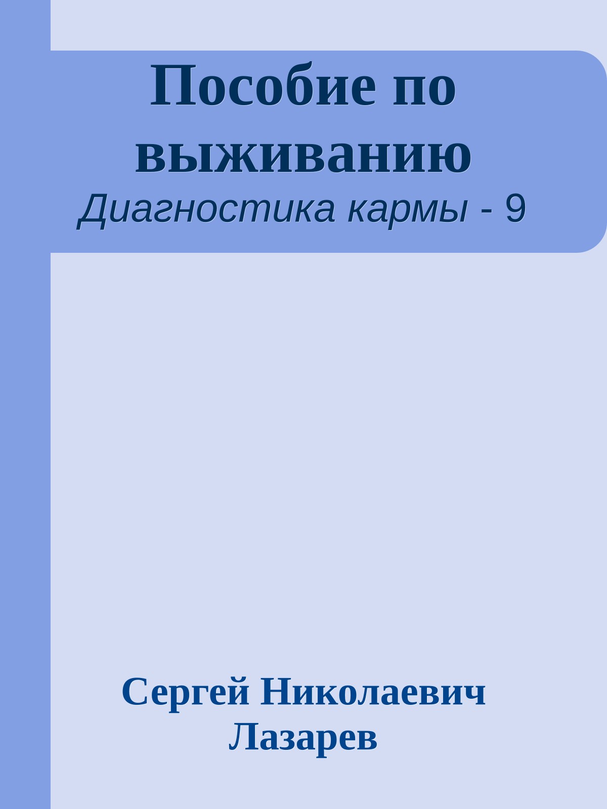 Пособие по выживанию