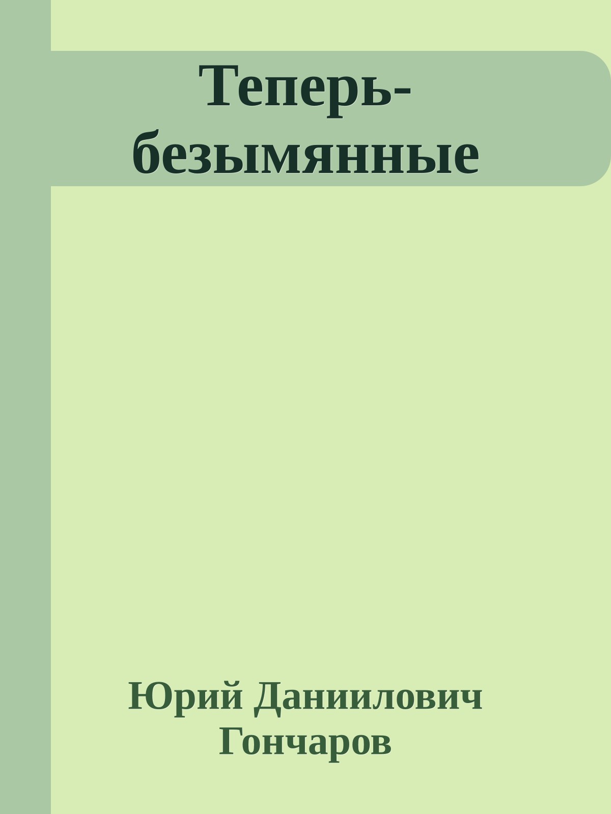 Теперь-безымянные