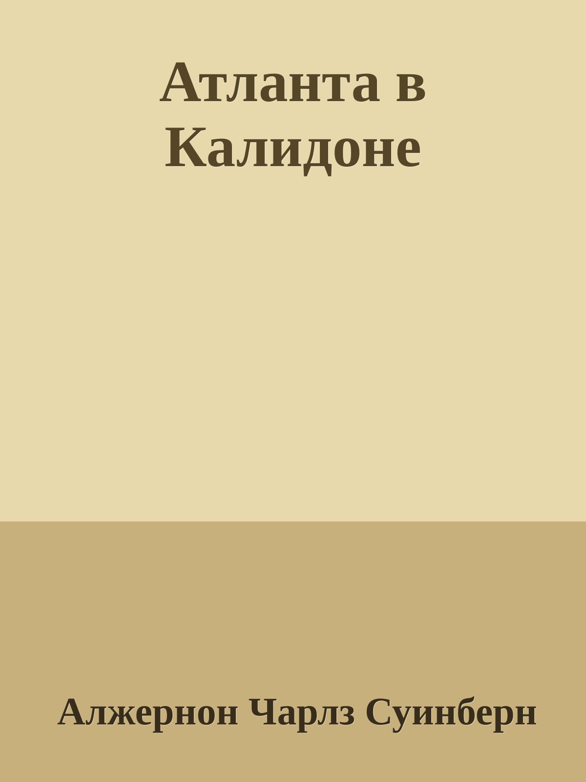 Атланта в Калидоне