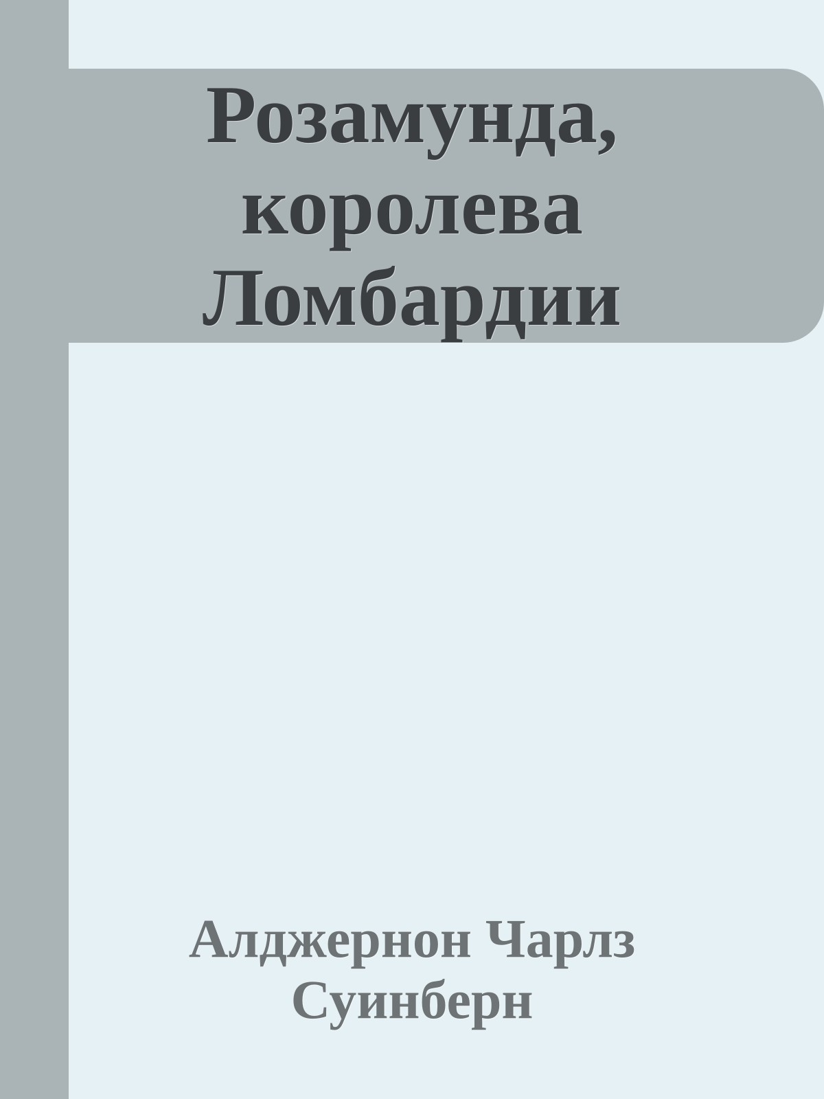Розамунда, королева Ломбардии