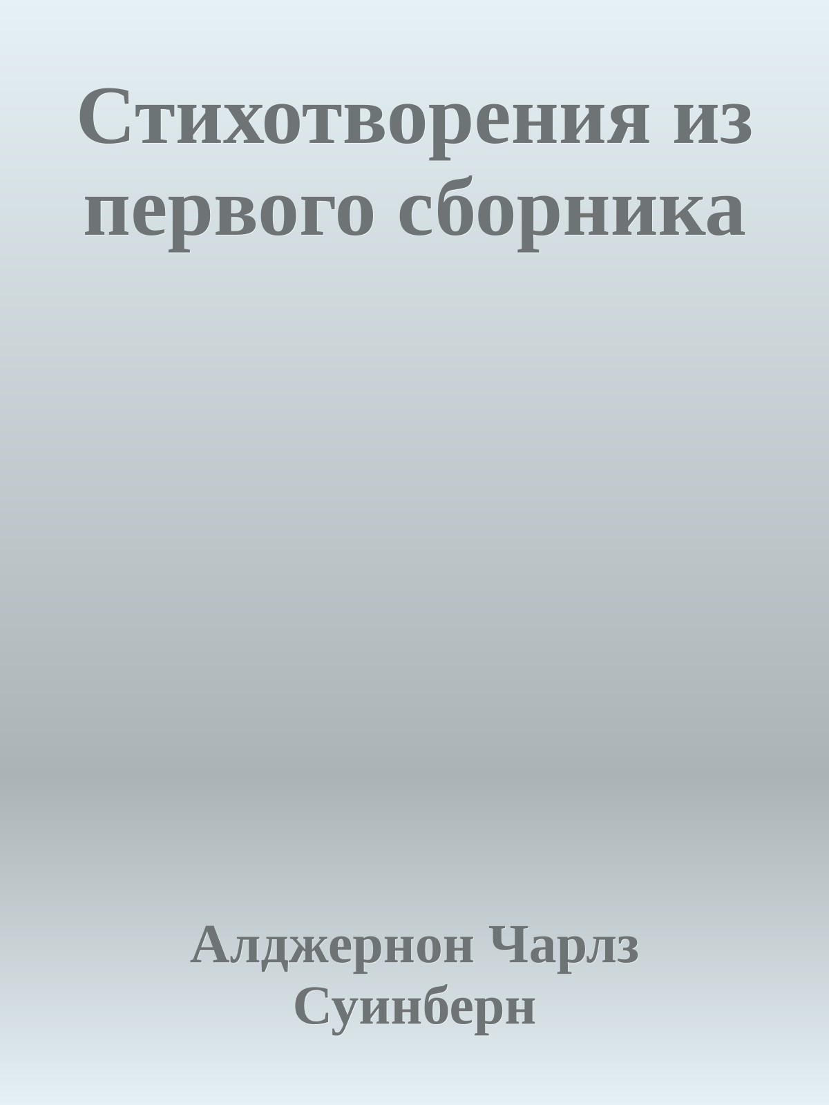Стихотворения из первого сборника