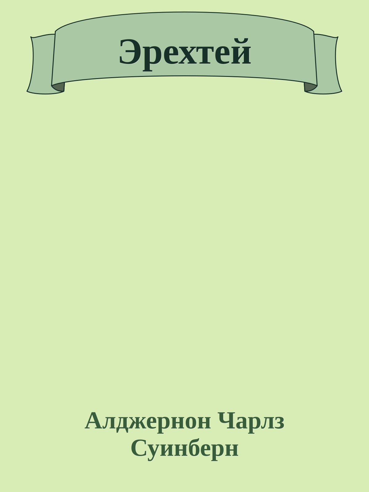Эрехтей