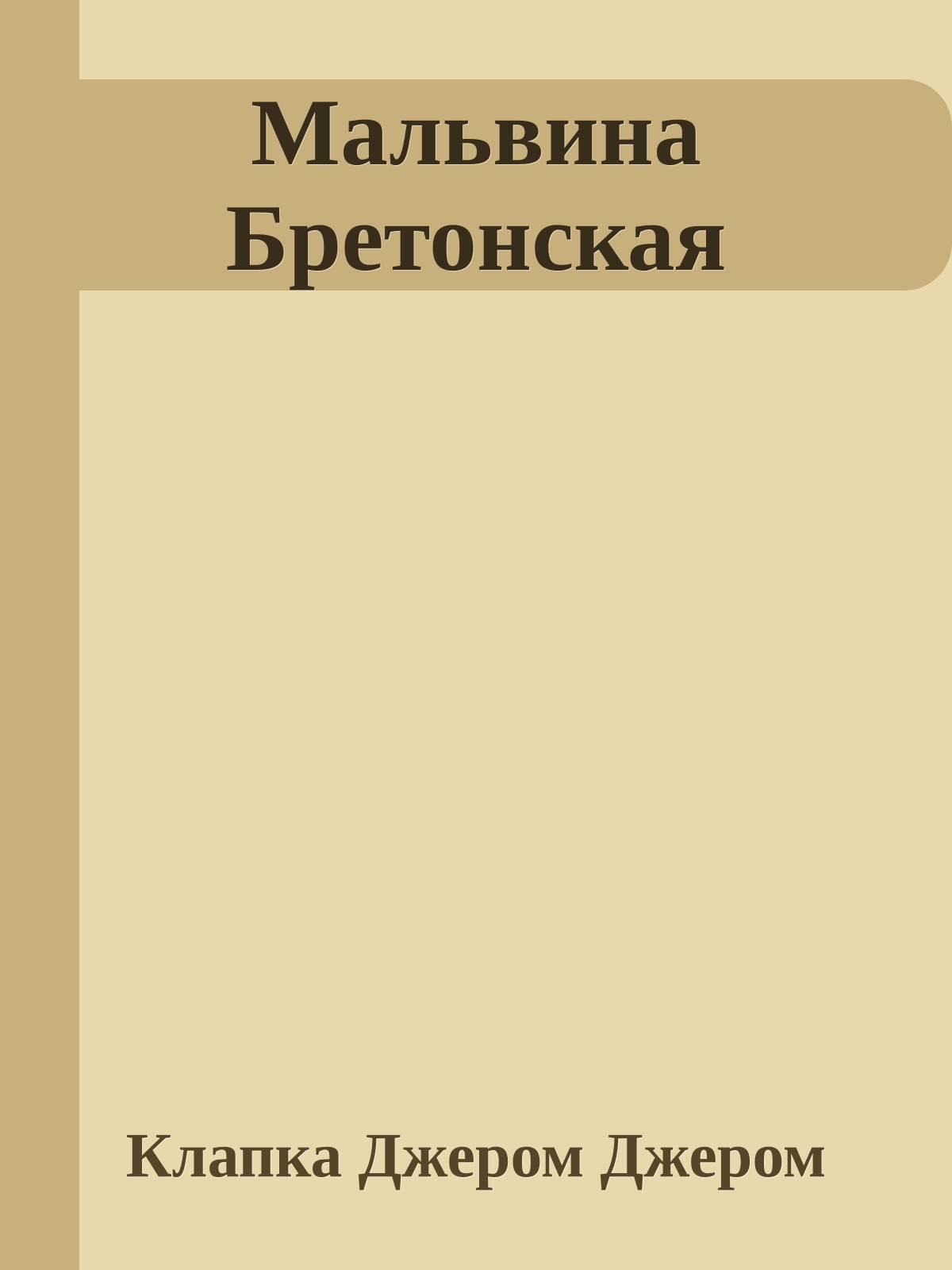 Мальвина Бретонская