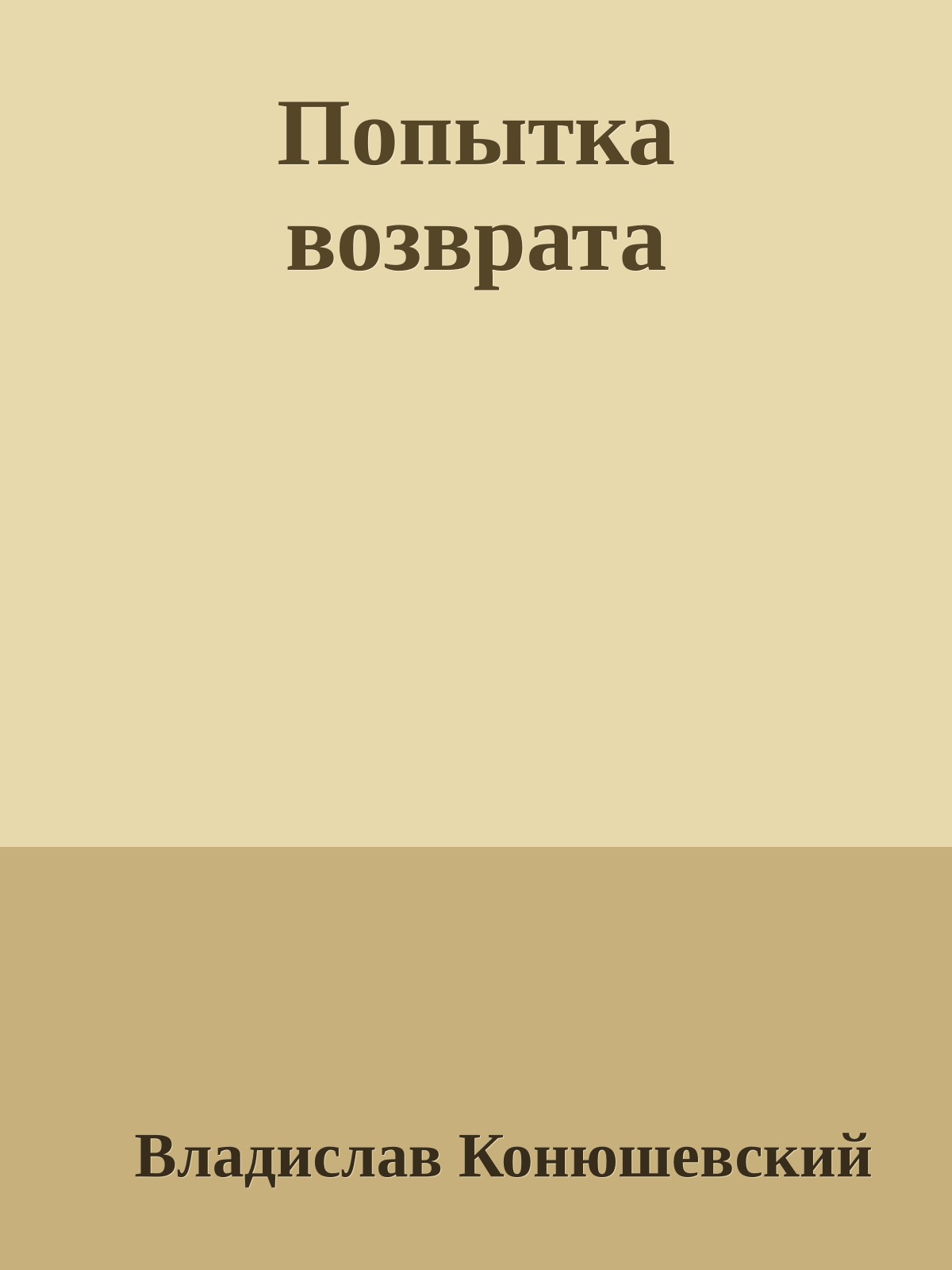 Попытка возврата