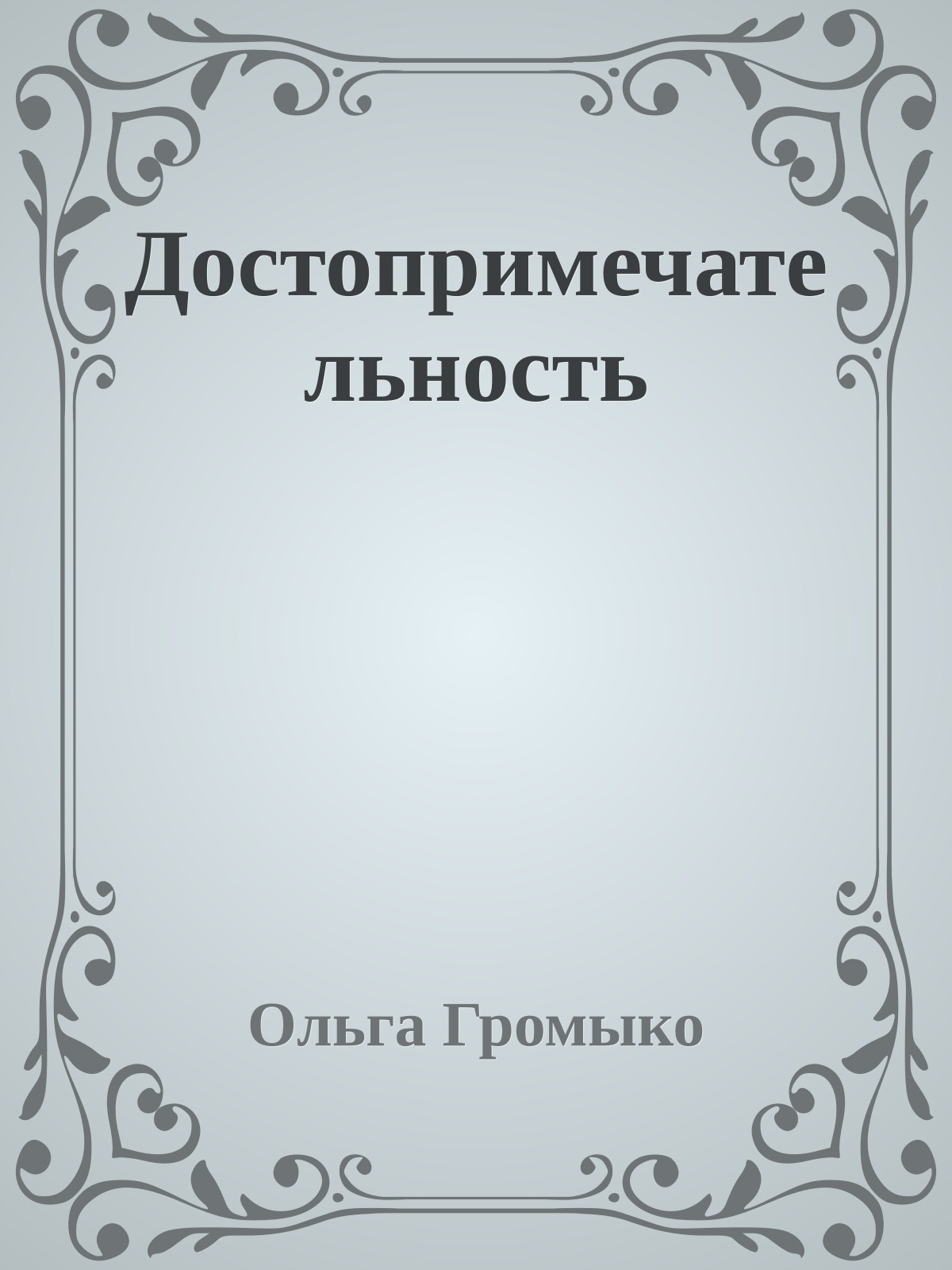 Достопримечательность