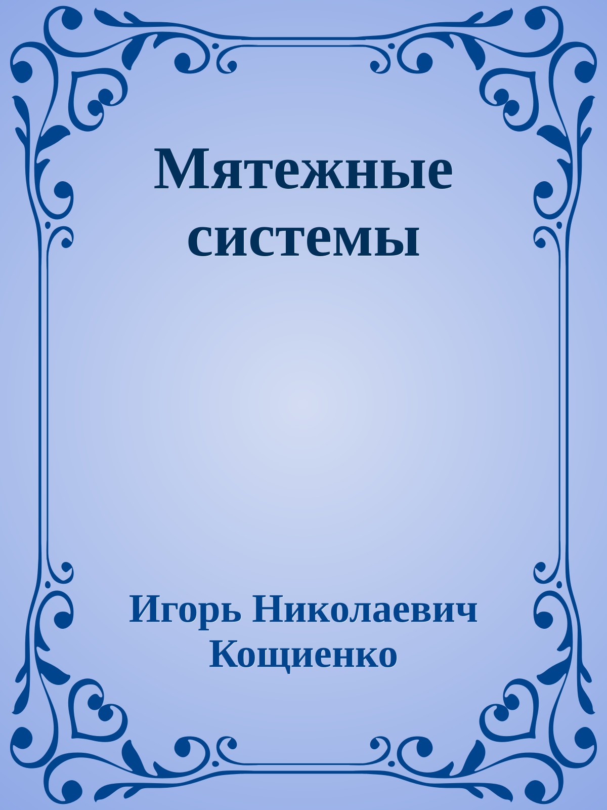 Мятежные системы