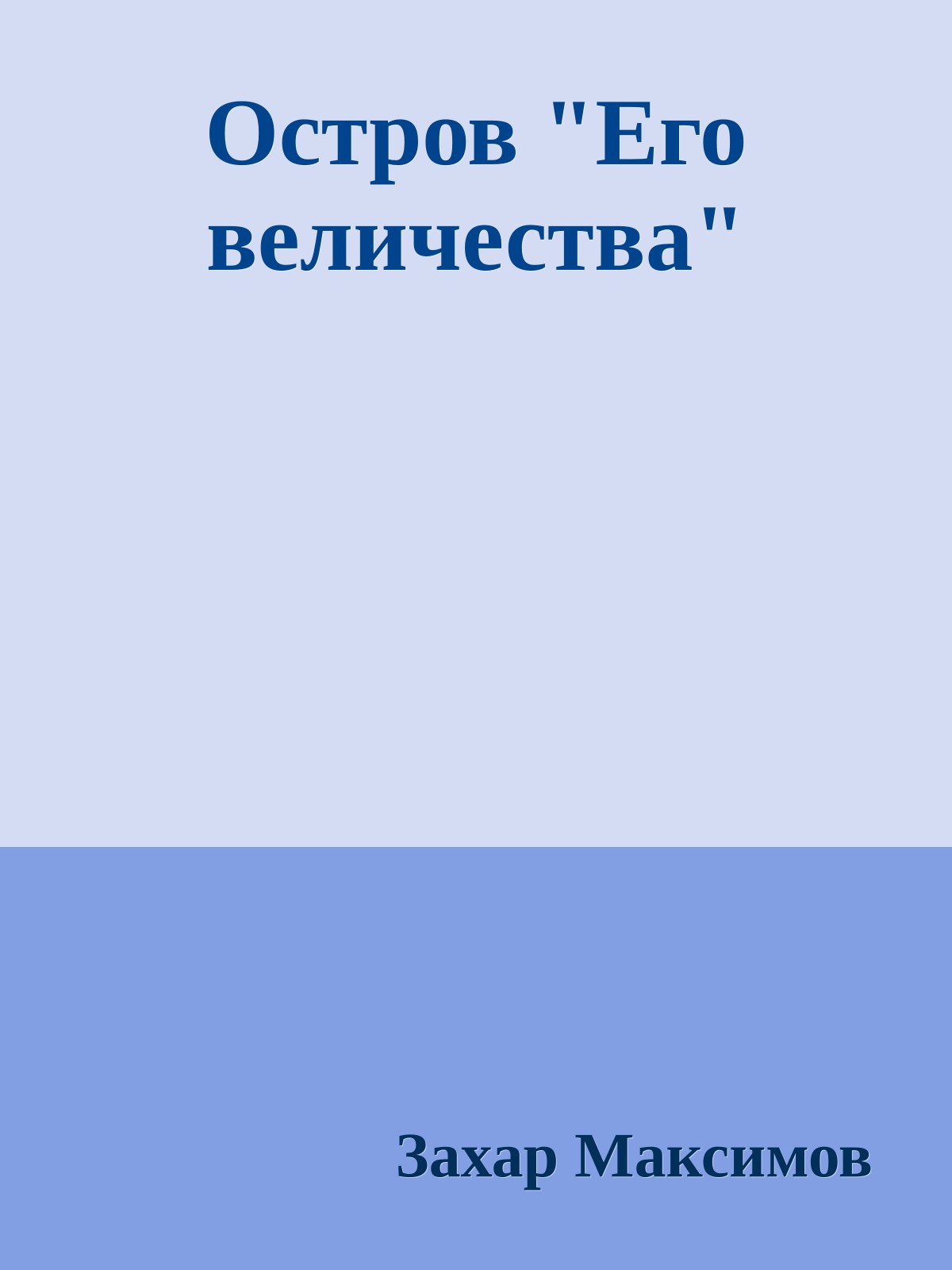 Остров "Его величества"