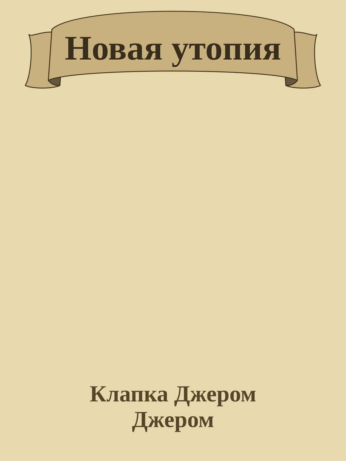 Новая утопия