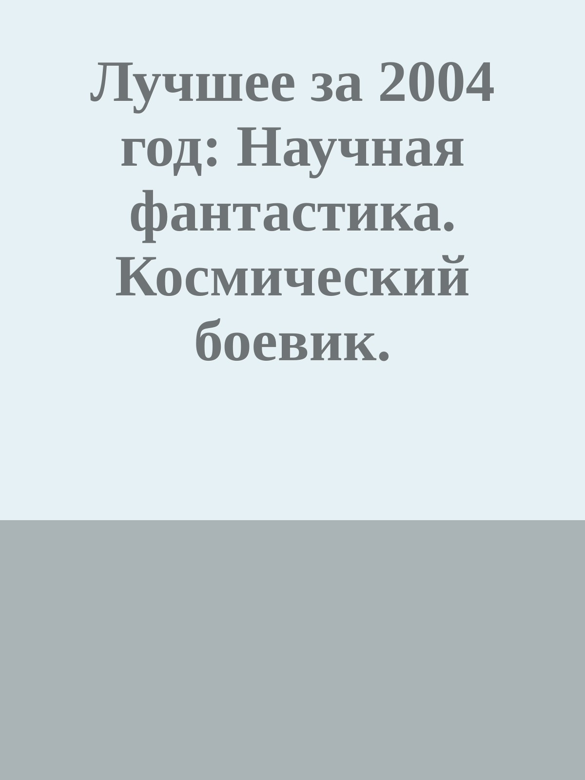 Лучшее за 2004 год: Научная фантастика. Космический боевик.