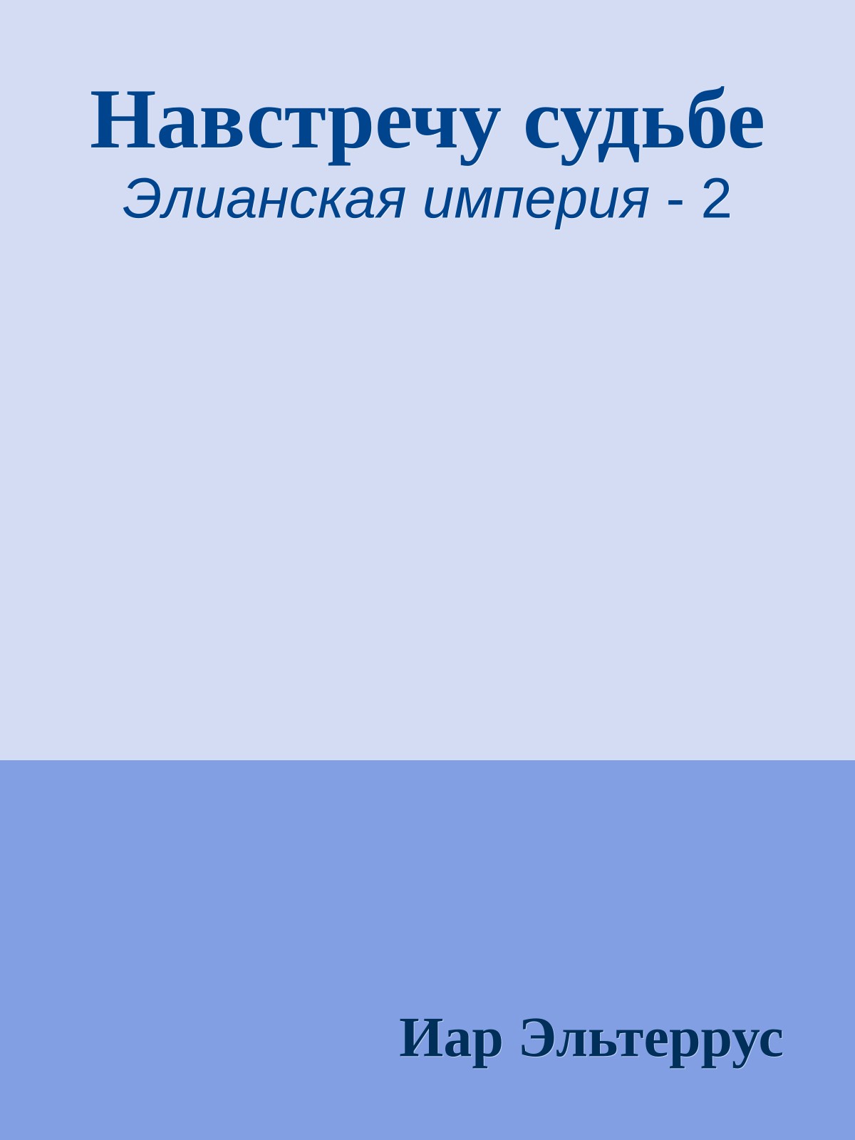 Навстречу судьбе