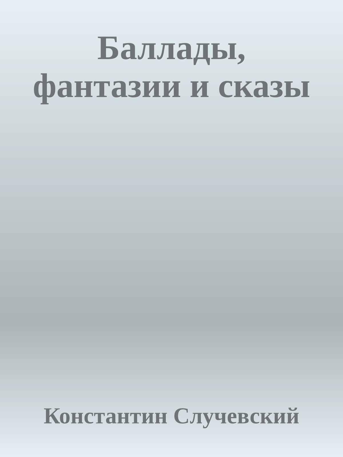 Баллады, фантазии и сказы