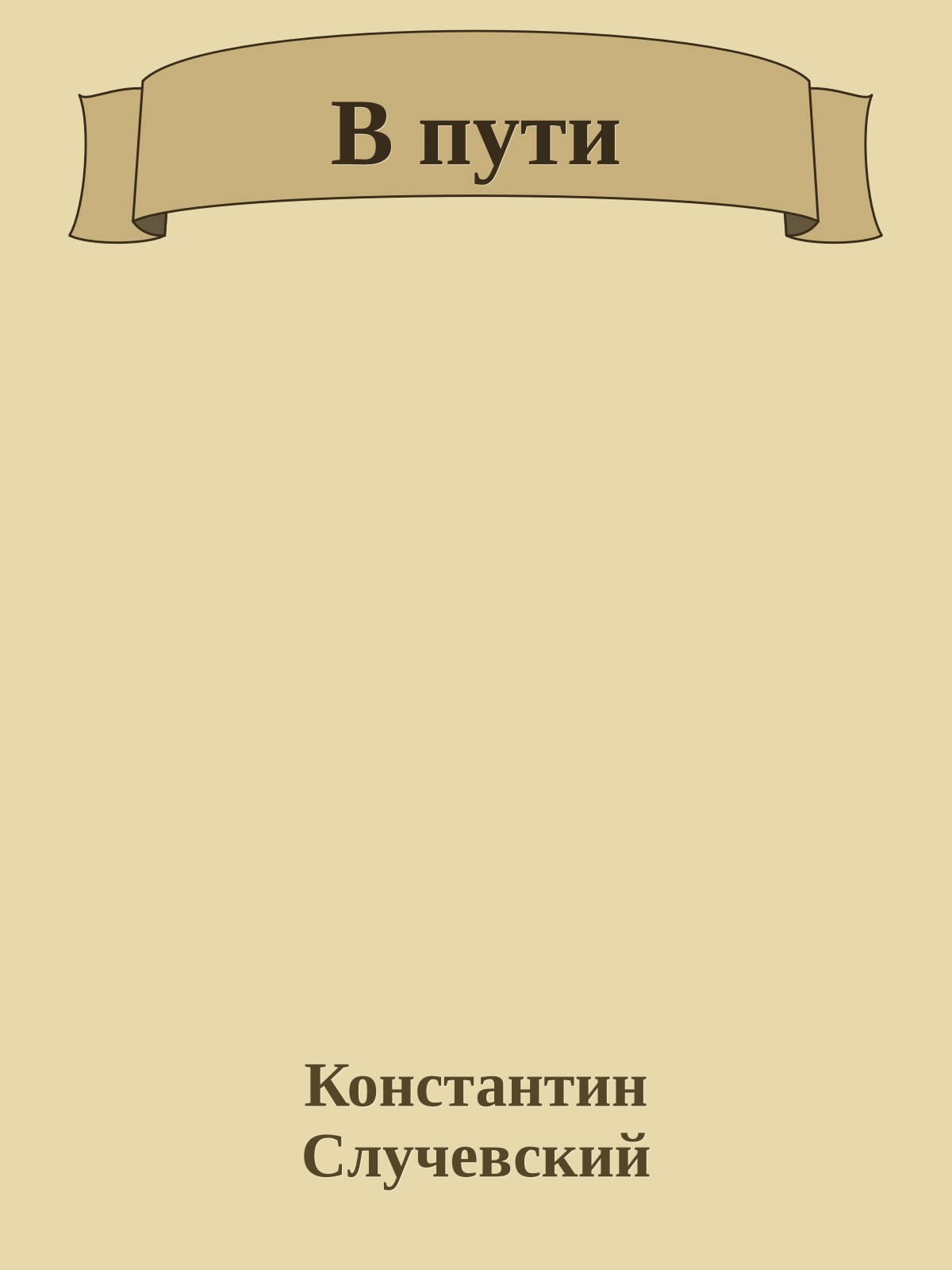 В пути