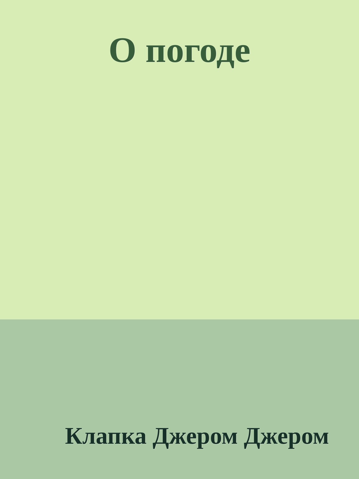 О погоде