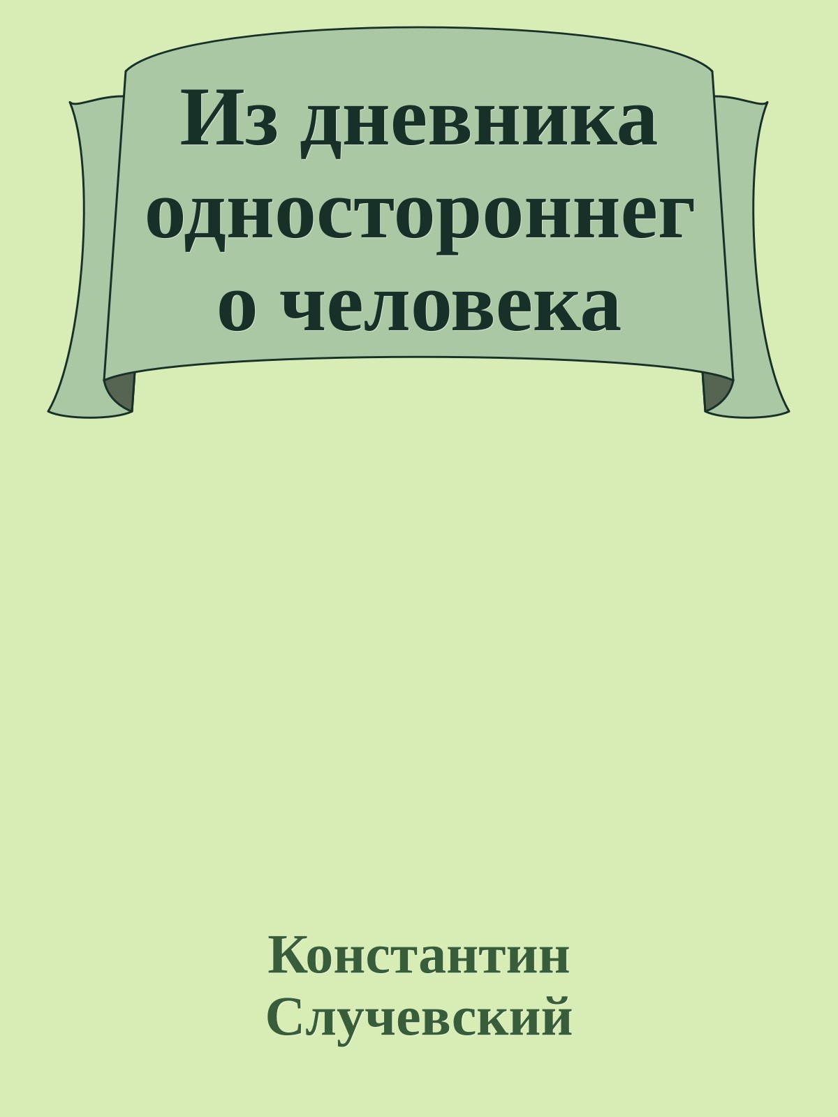 Из дневника одностороннего человека