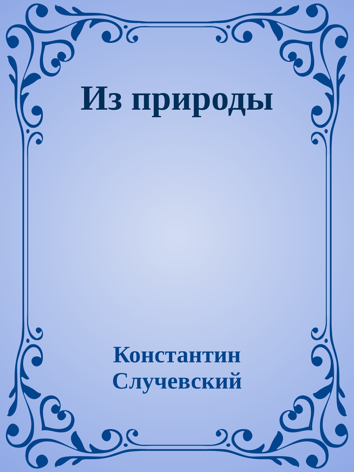 Из природы