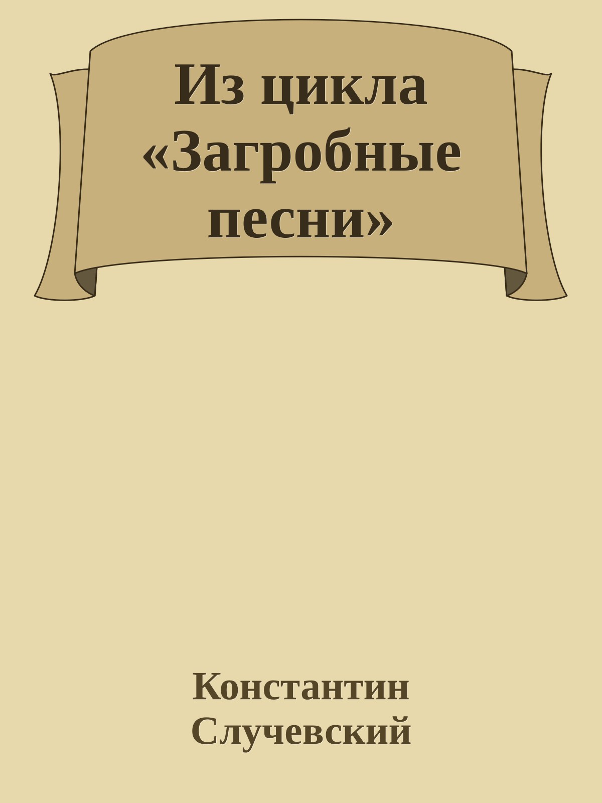Из цикла «Загробные песни»