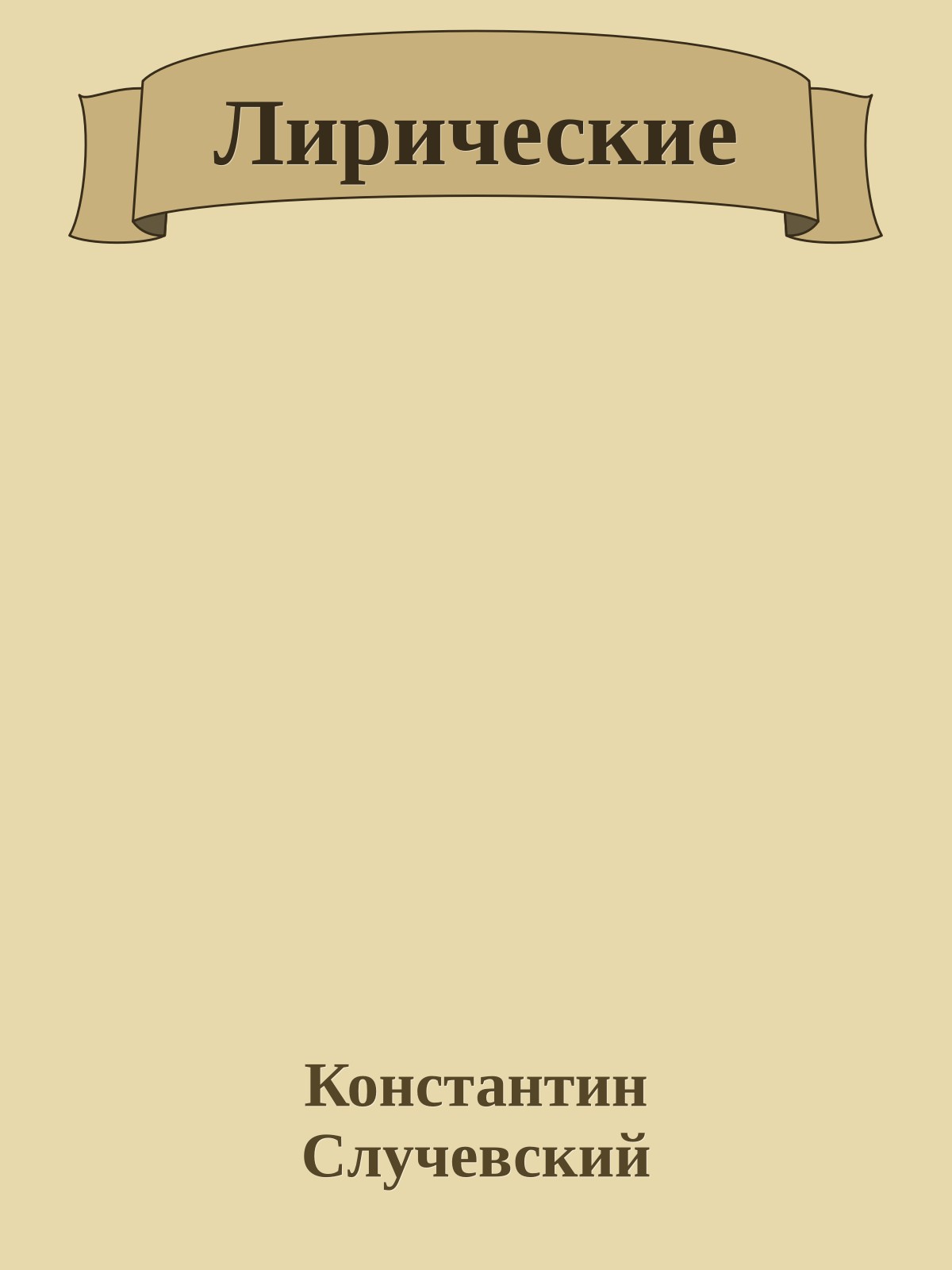 Лирические