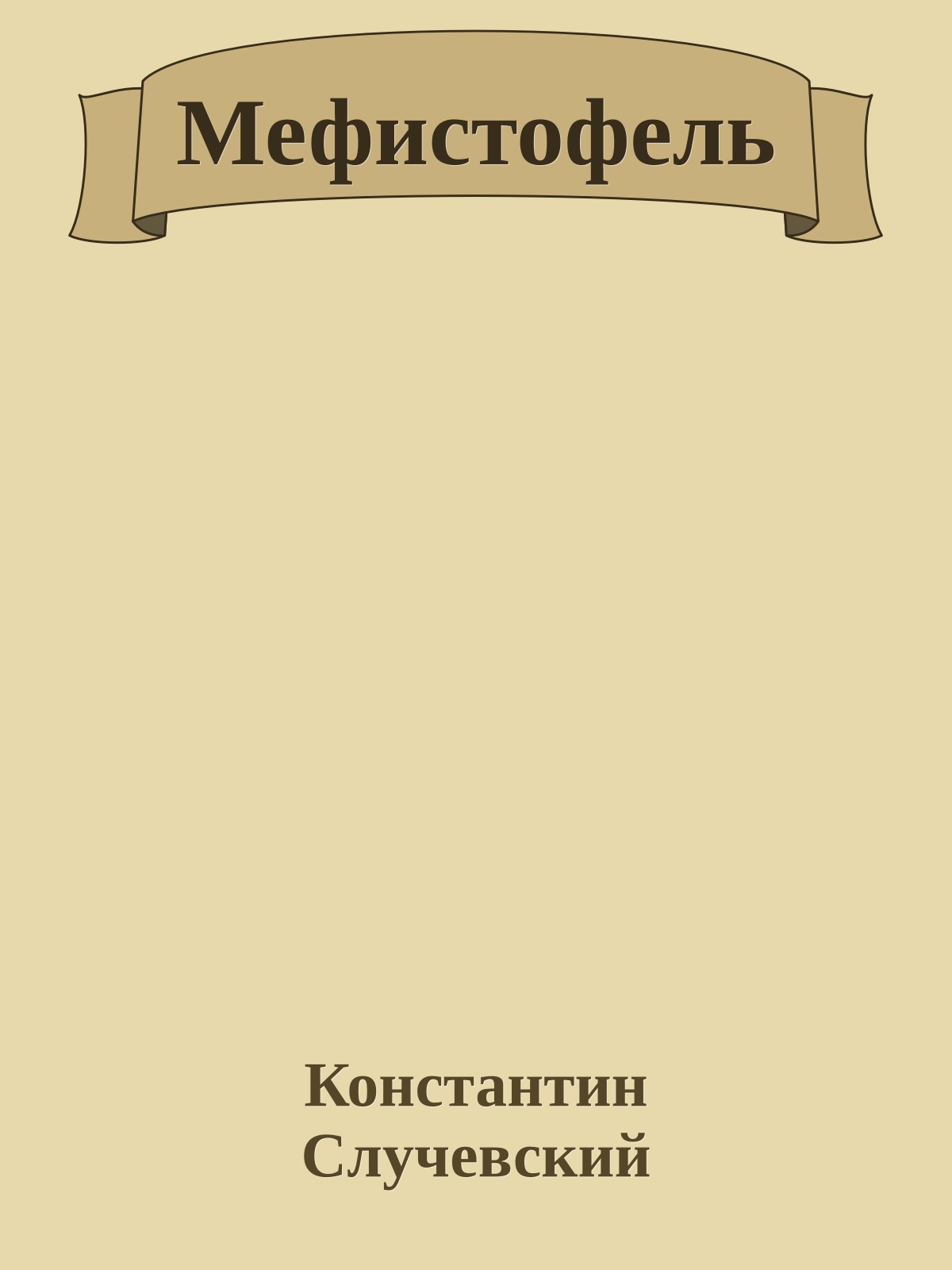 Мефистофель