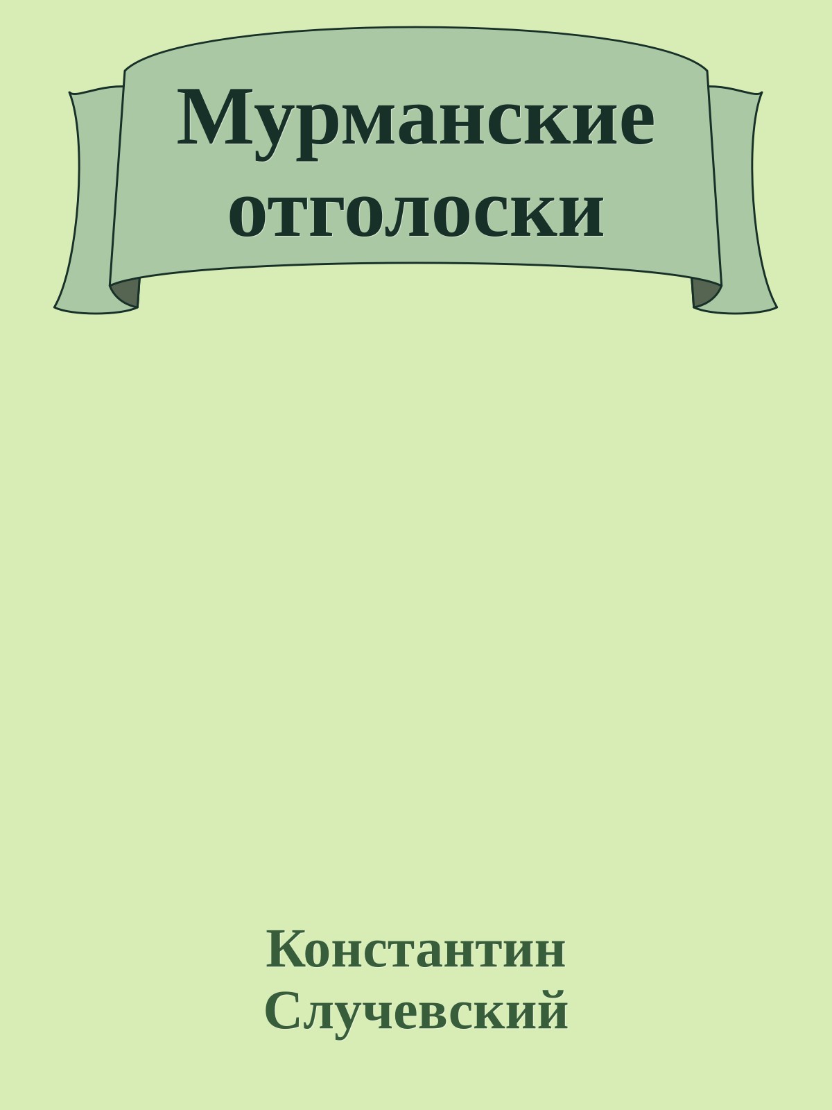 Мурманские отголоски