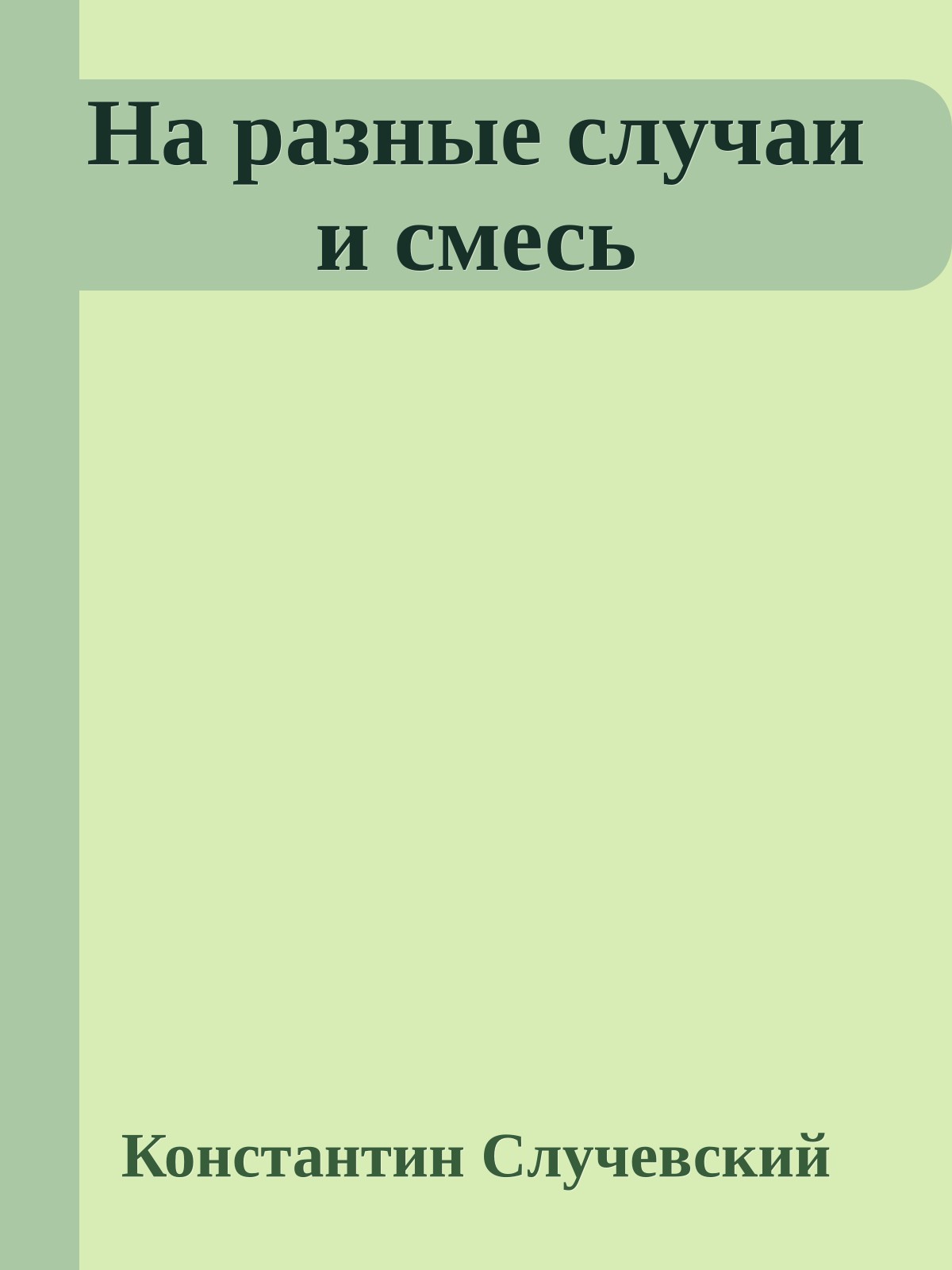 На разные случаи и смесь