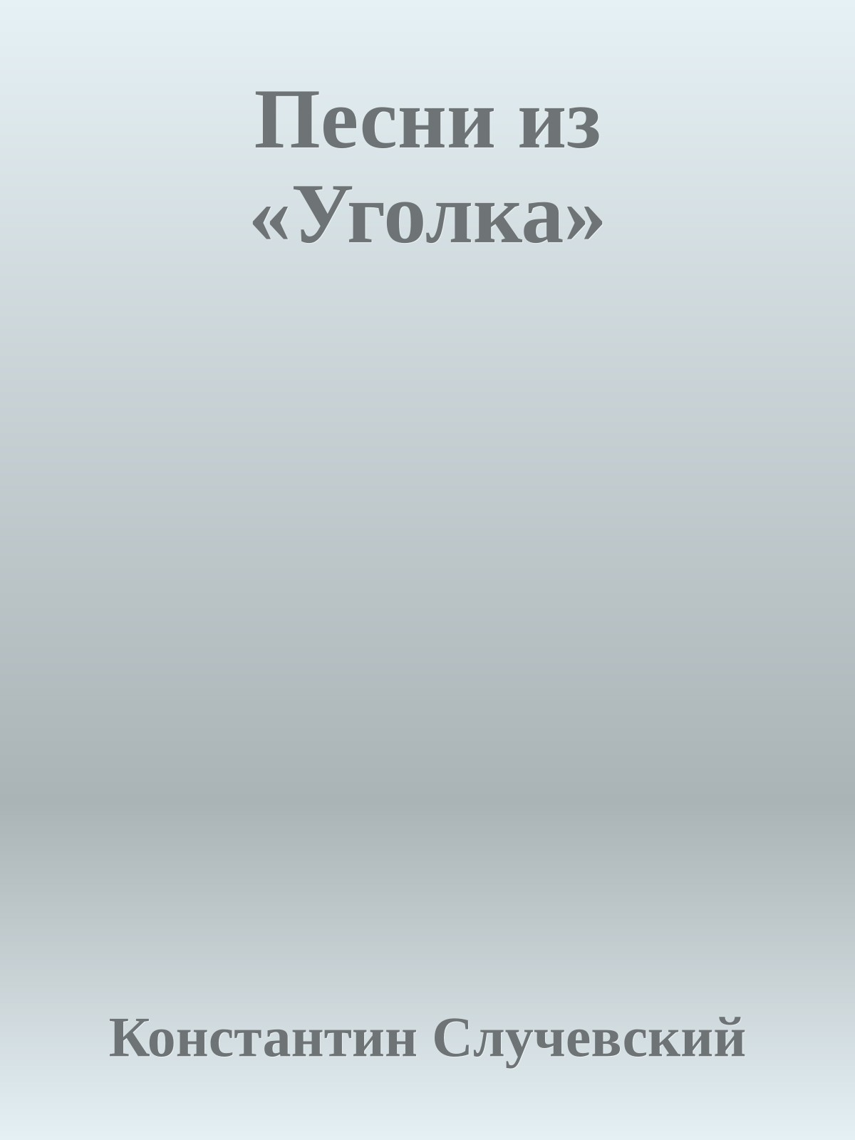 Песни из «Уголка»