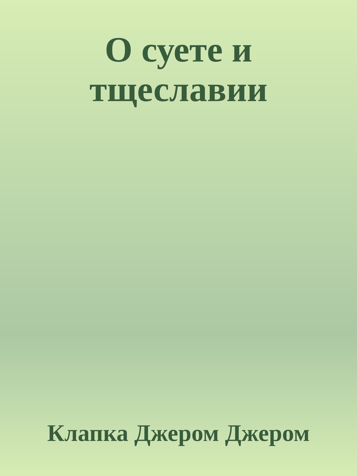 О суете и тщеславии