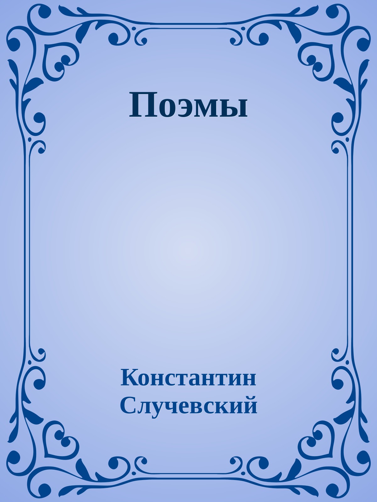 Поэмы