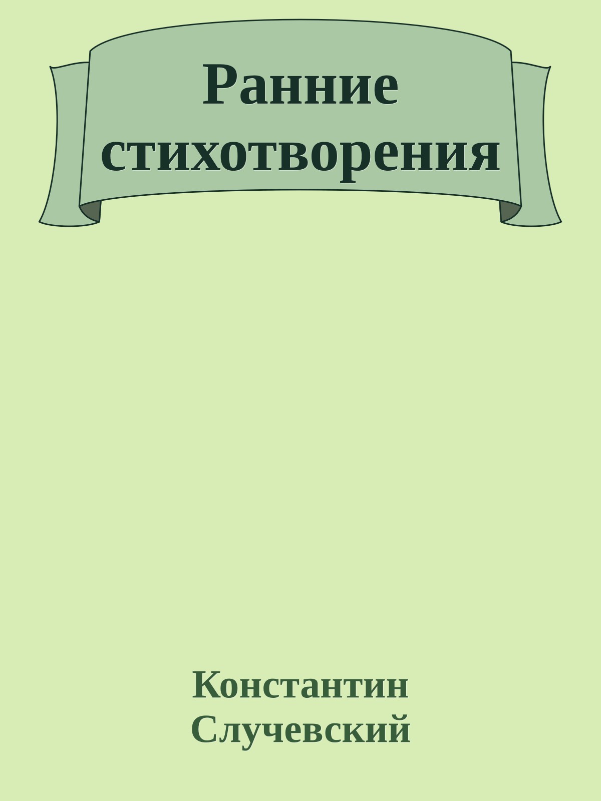 Ранние стихотворения