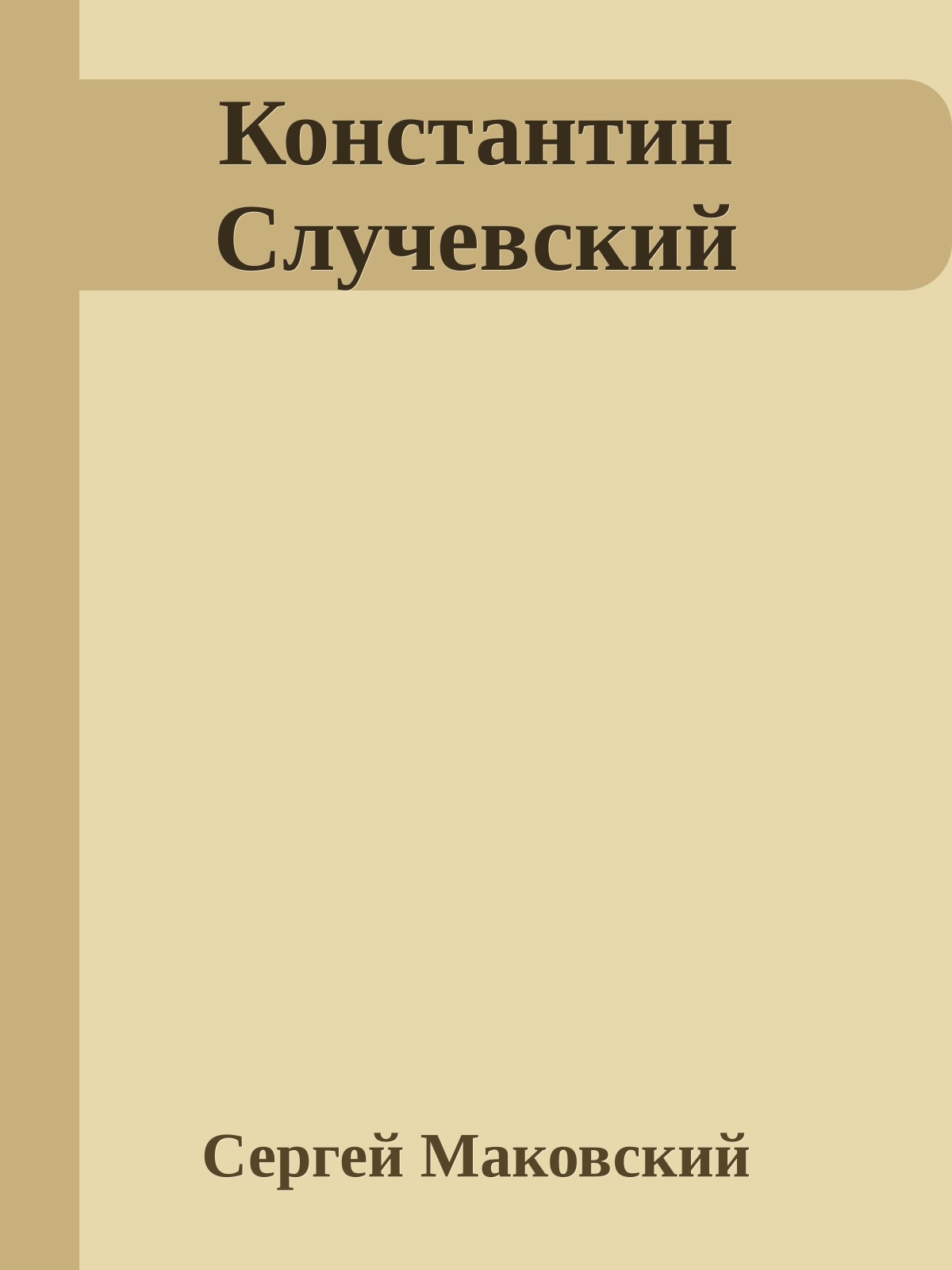 Константин Случевский