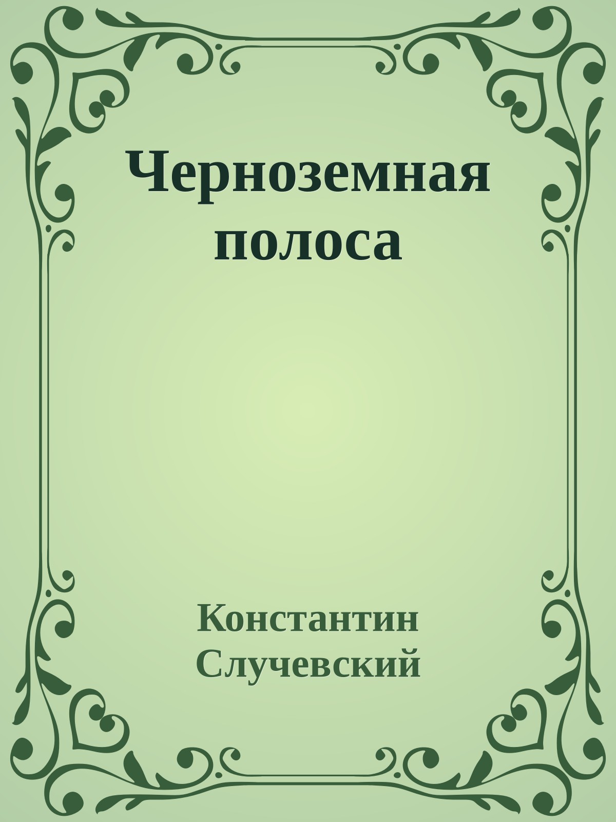 Черноземная полоса