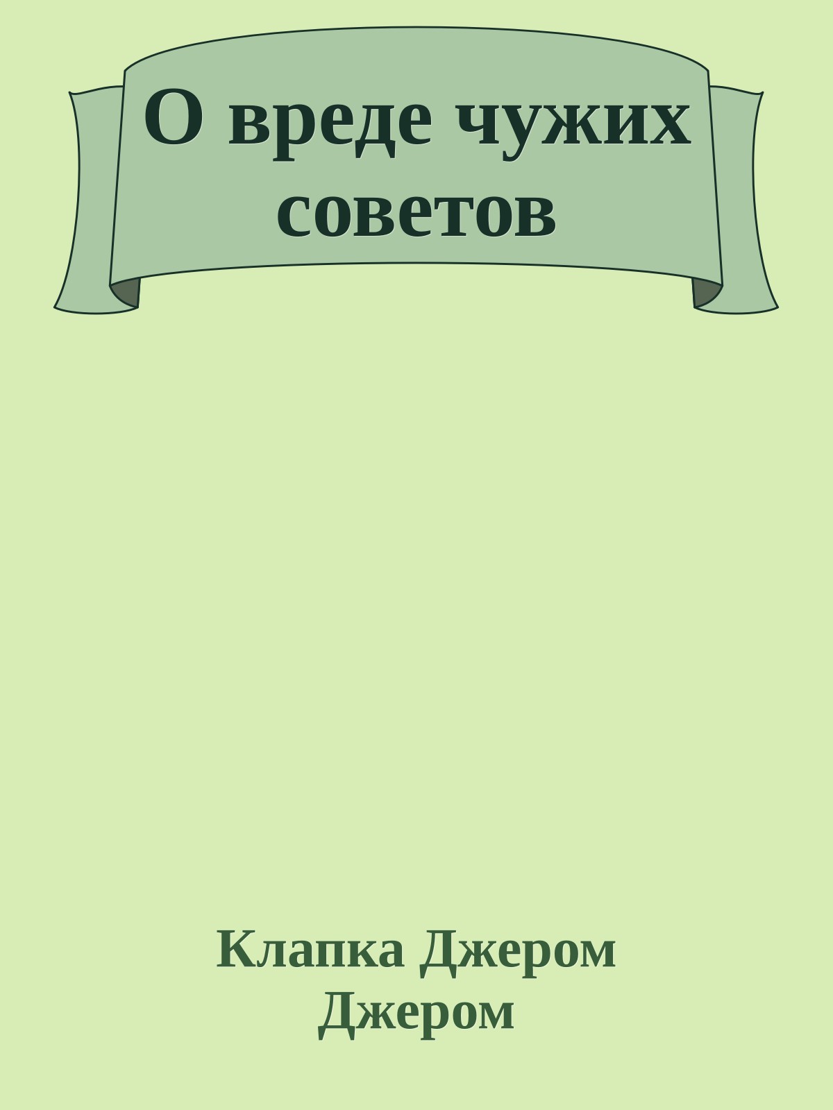 О вреде чужих советов