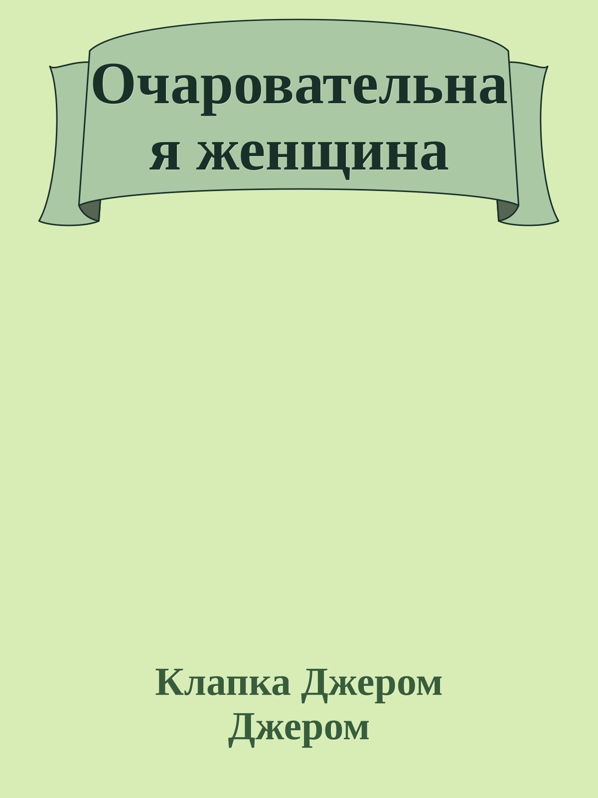 Очаровательная женщина