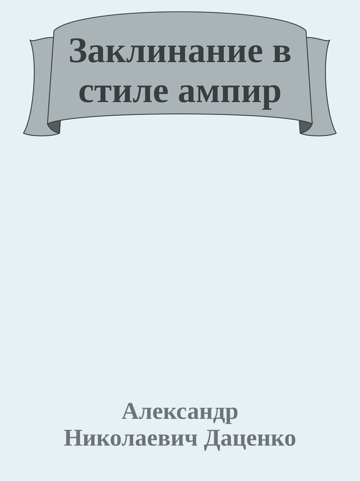 Заклинание в стиле ампир