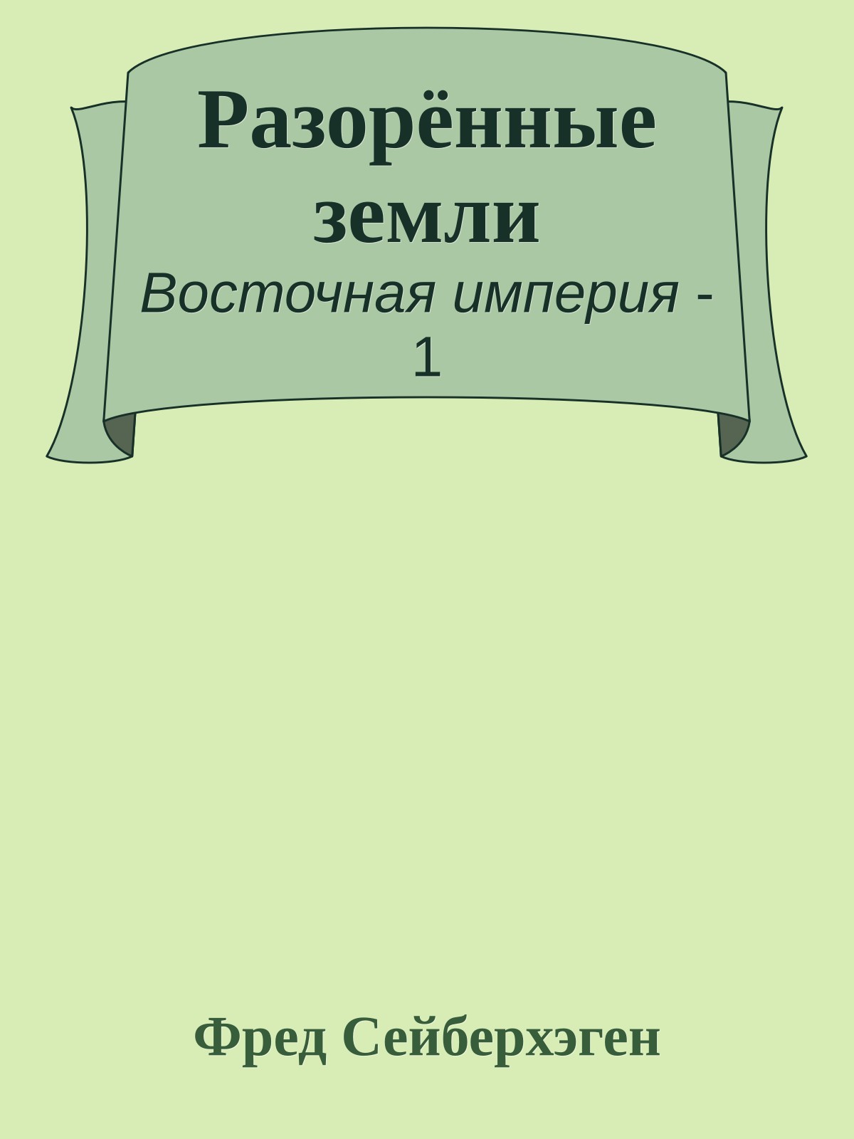 Разорённые земли
