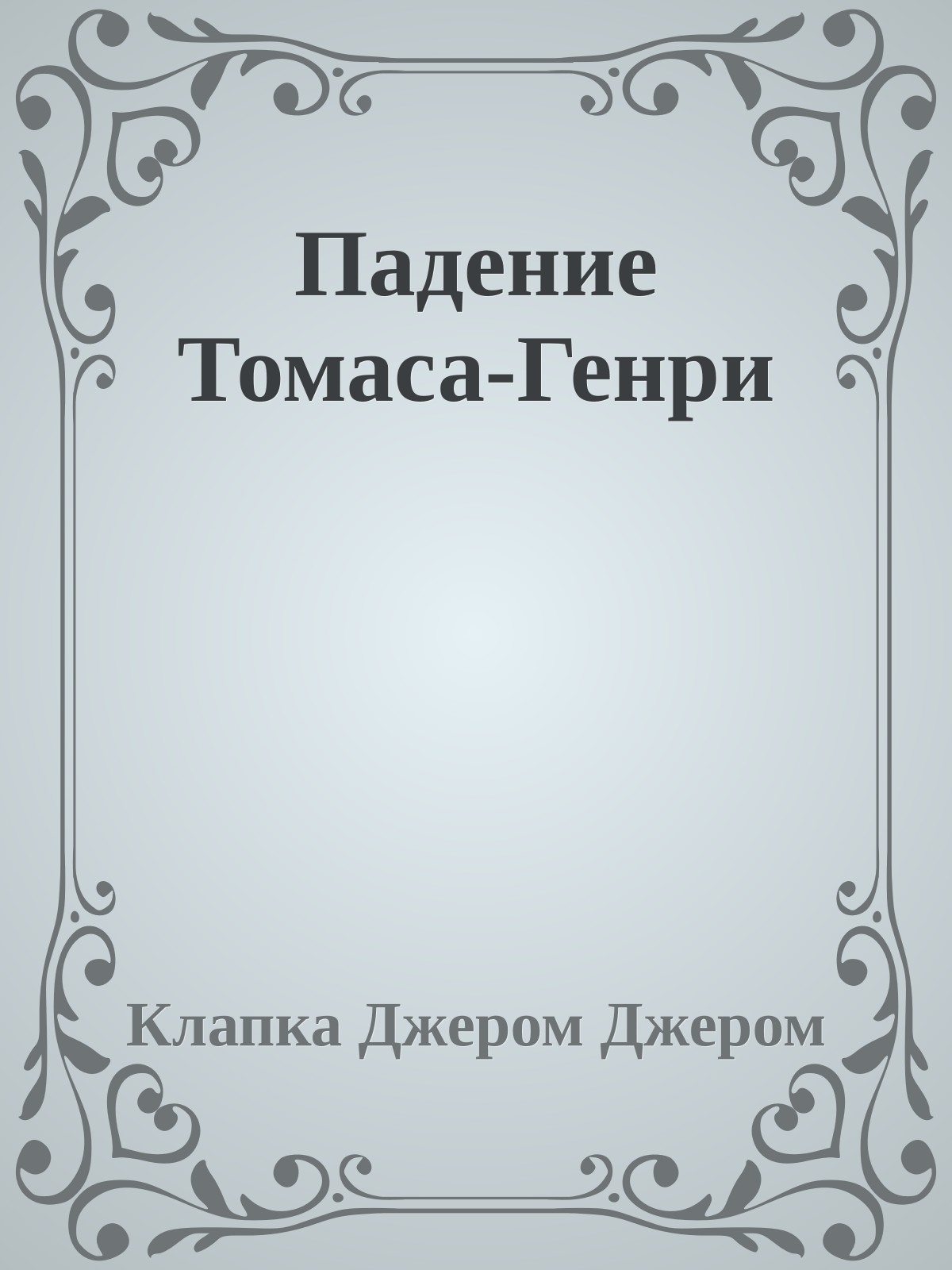 Падение Томаса-Генри