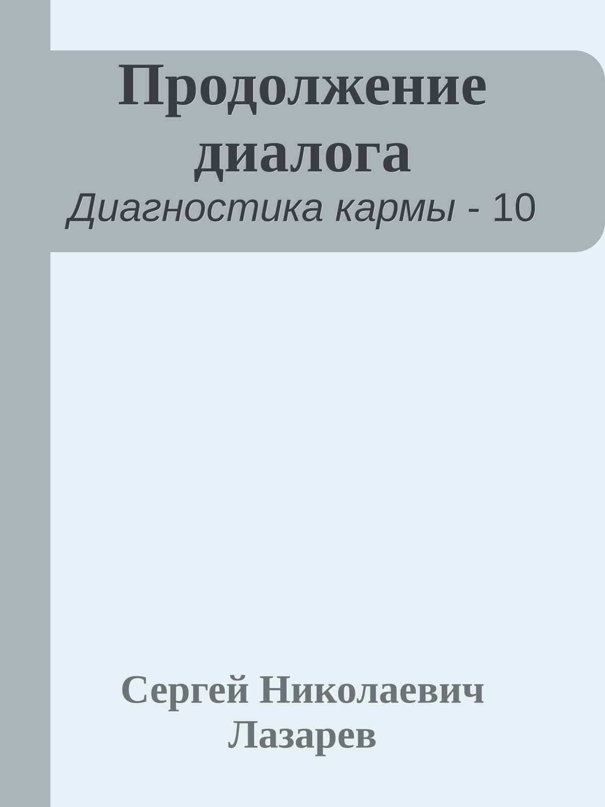 Продолжение диалога