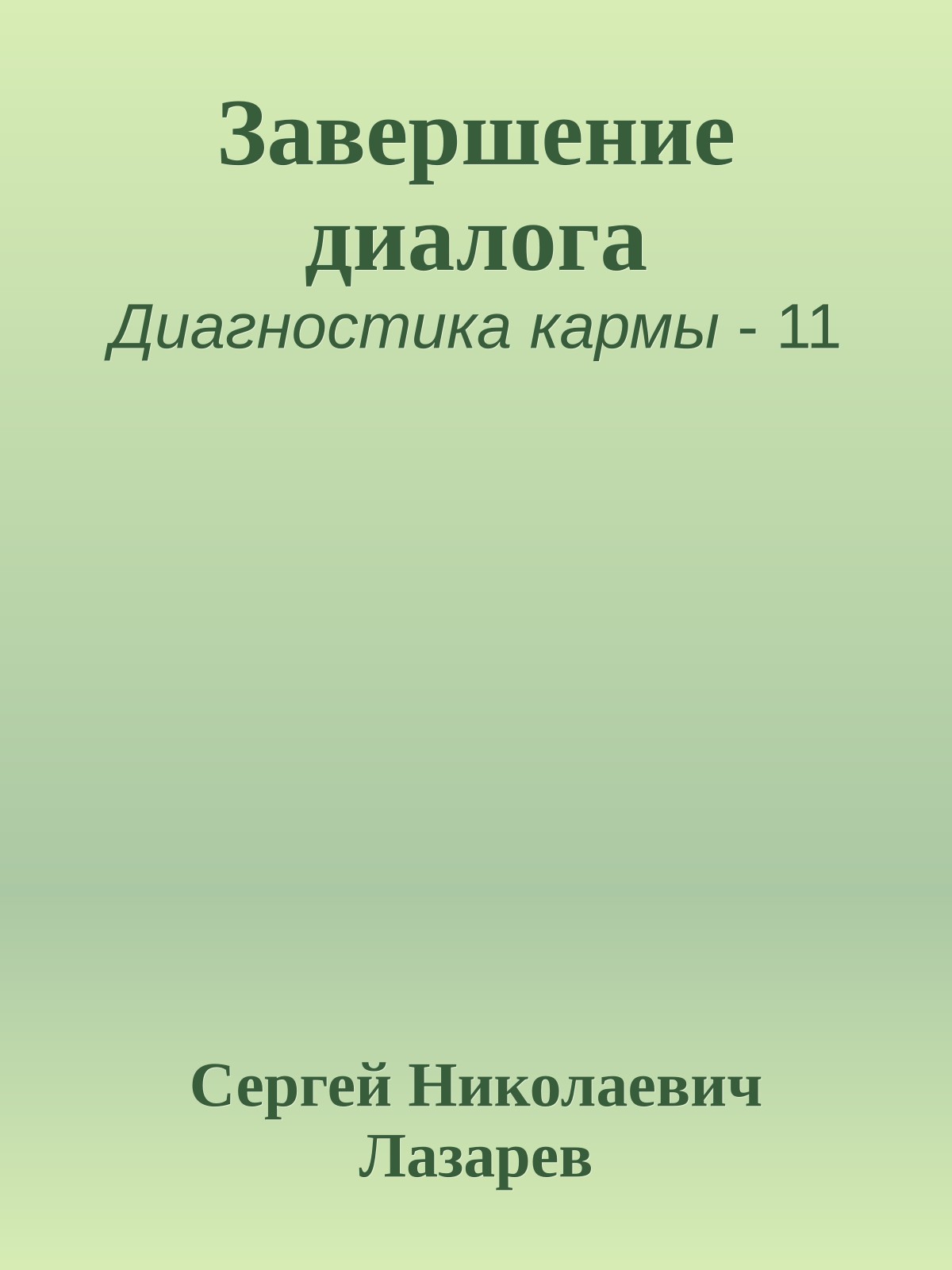 Завершение диалога