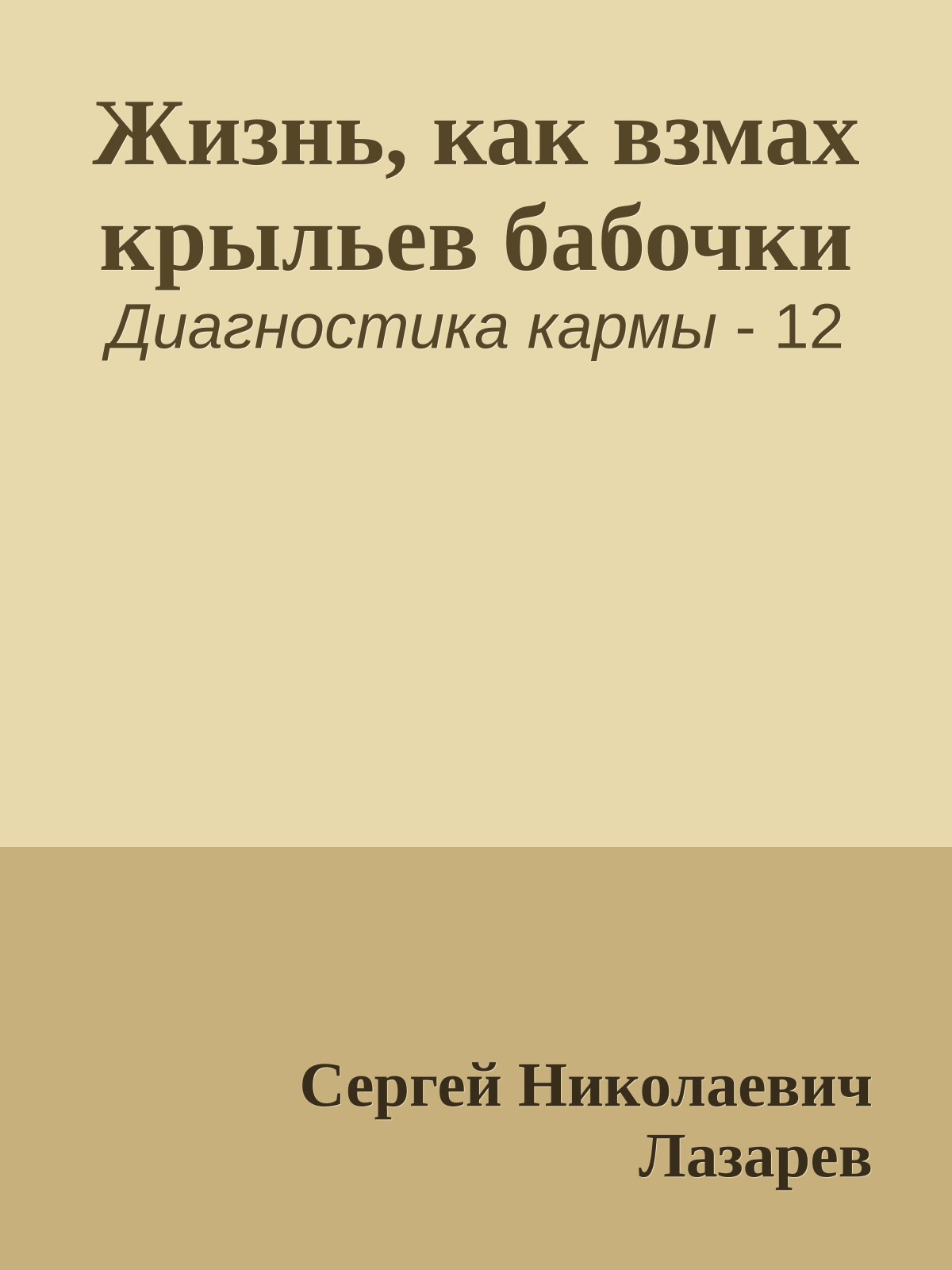 Жизнь, как взмах крыльев бабочки