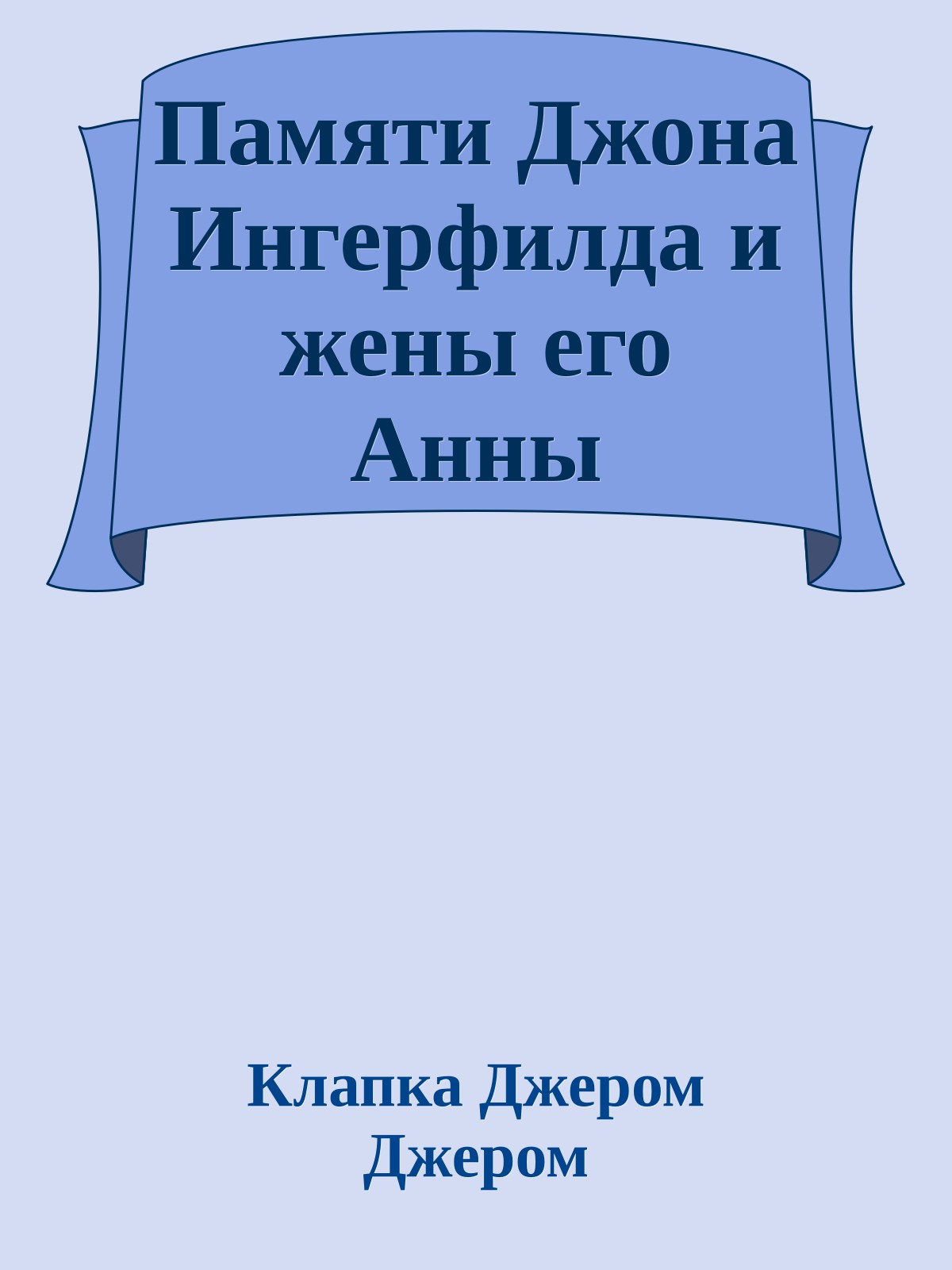 Памяти Джона Ингерфилда и жены его Анны