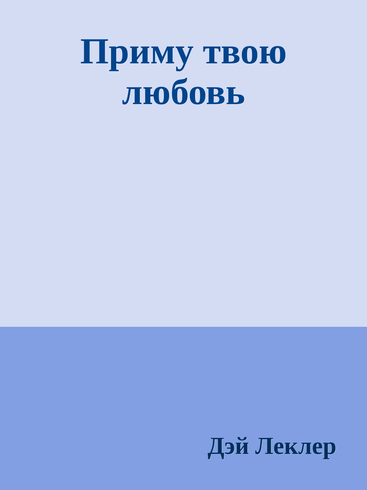 Приму твою любовь