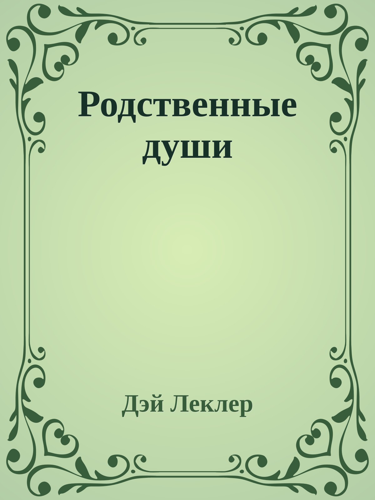Родственные души